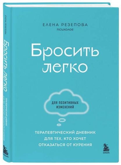 Фотография книги "Резепова: Бросить легко. Терапевтический дневник для тех, кто хочет отказаться от курения"