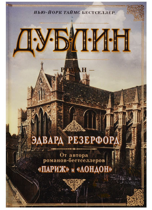 Обложка книги "Резерфорд: Дублин"