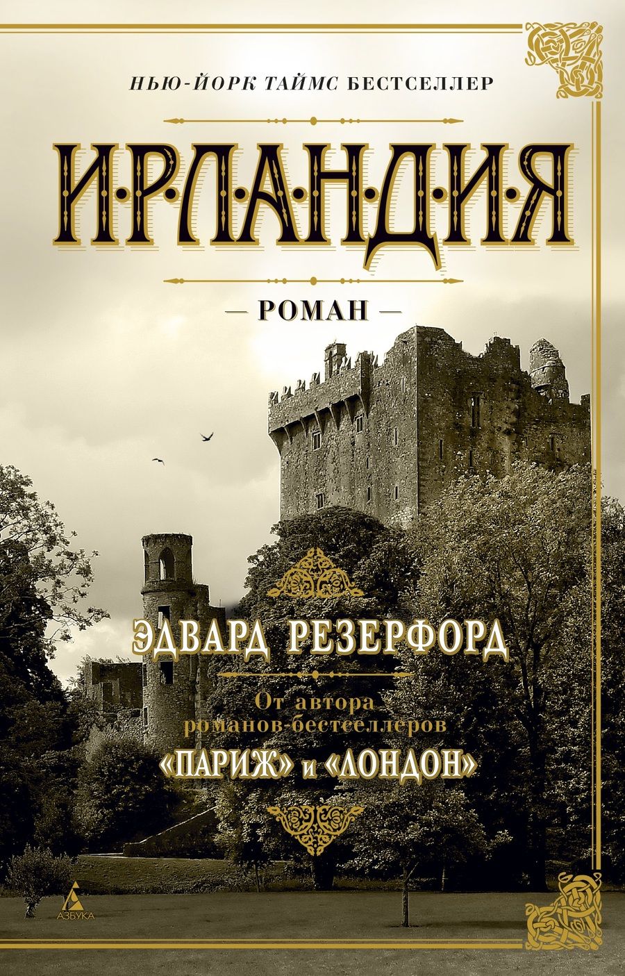 Обложка книги "Резерфорд: Ирландия"