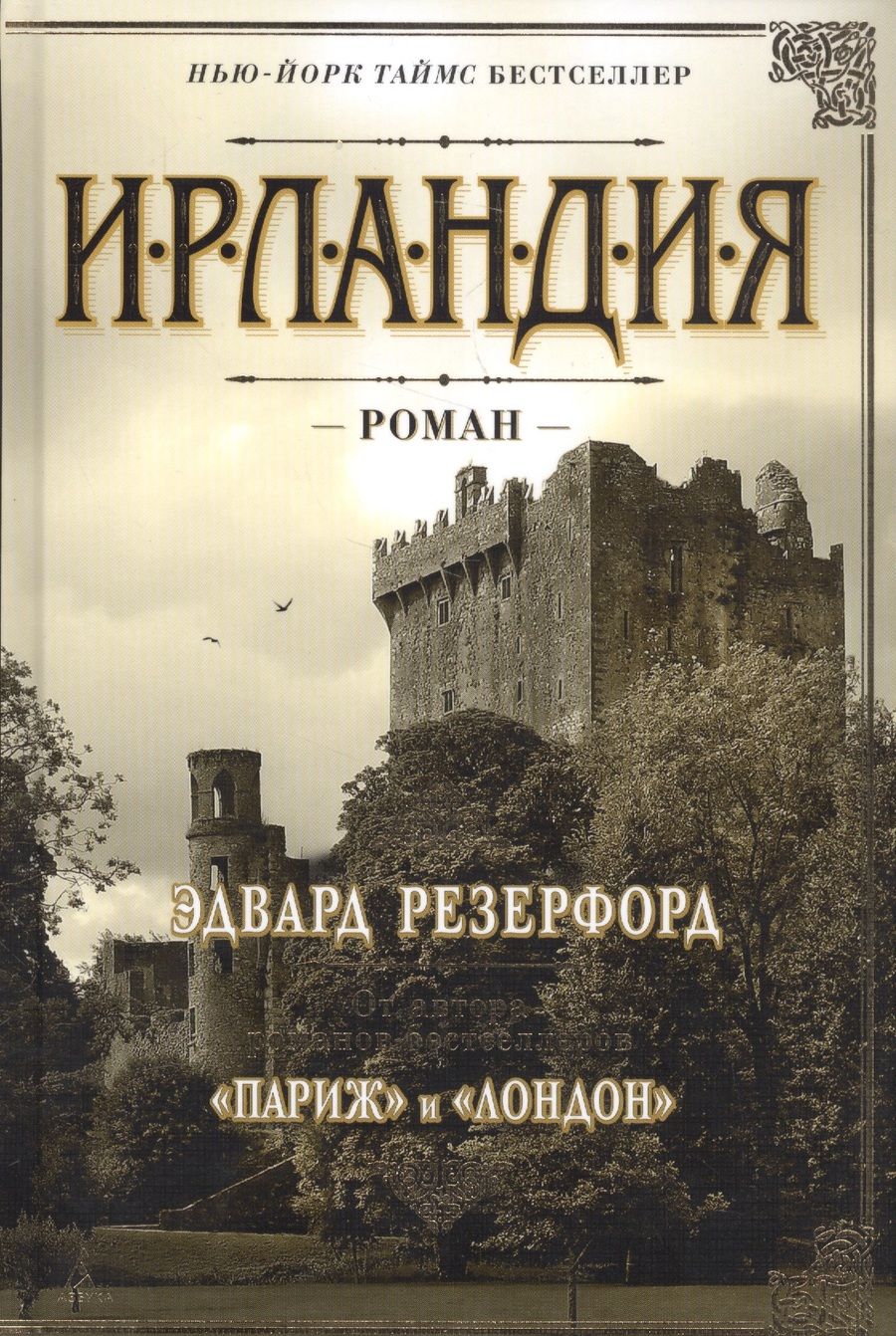 Обложка книги "Резерфорд: Ирландия"