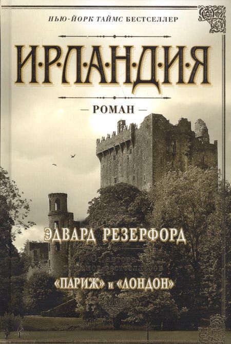 Фотография книги "Резерфорд: Ирландия"