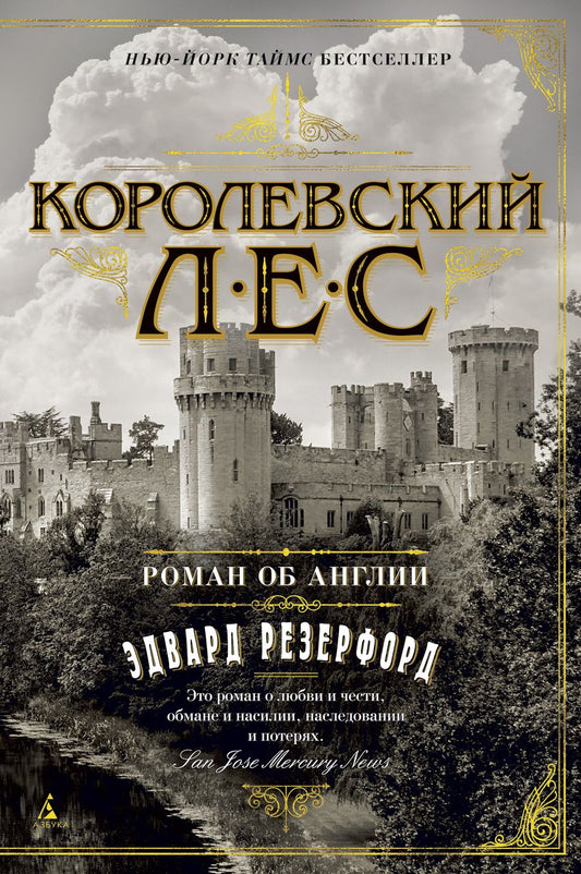 Обложка книги "Резерфорд: Королевский лес. Роман об Англии"