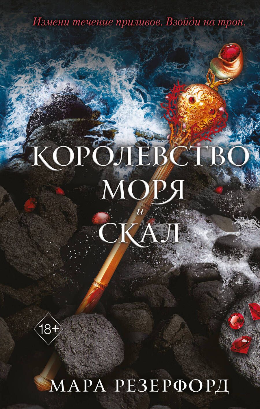 Обложка книги "Резерфорд: Королевство моря и скал"