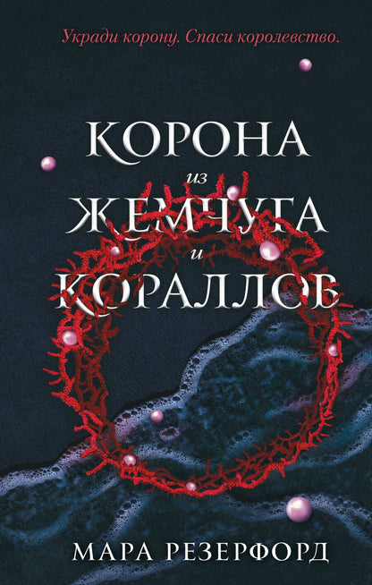 Обложка книги "Резерфорд: Корона из жемчуга и кораллов"