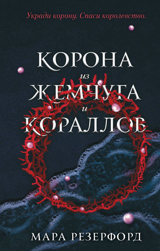 Обложка книги "Резерфорд: Корона из жемчуга и кораллов"