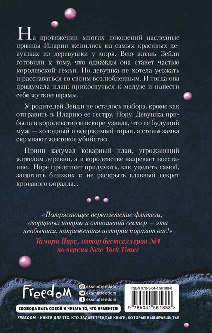 Фотография книги "Резерфорд: Корона из жемчуга и кораллов"
