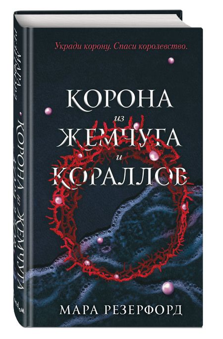 Фотография книги "Резерфорд: Корона из жемчуга и кораллов"