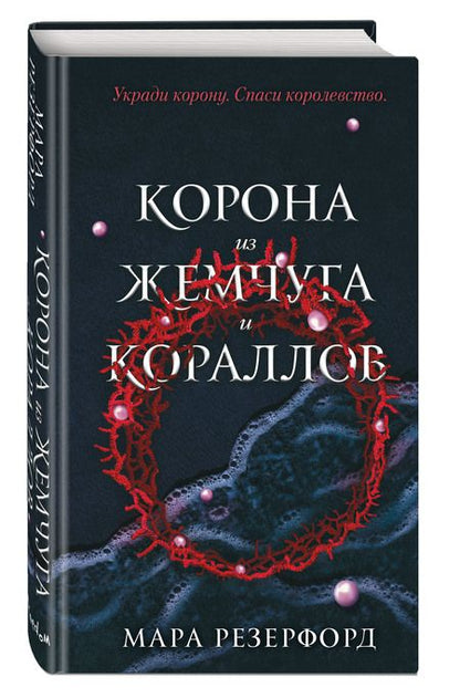 Фотография книги "Резерфорд: Корона из жемчуга и кораллов"