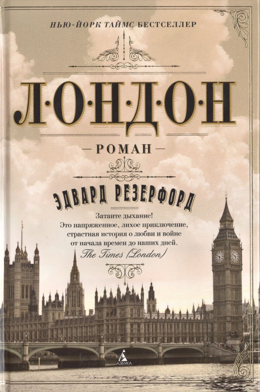 Обложка книги "Резерфорд: Лондон"