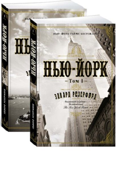 Обложка книги "Резерфорд: Нью-Йорк. В 2-х томах"