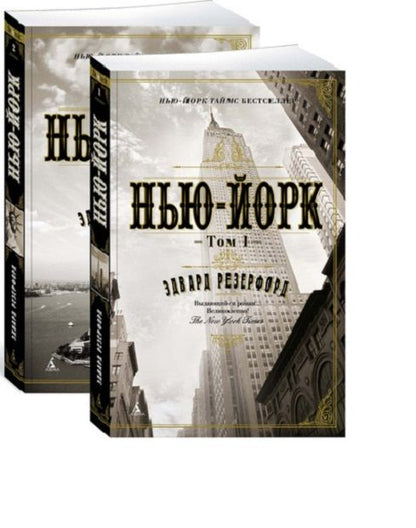 Обложка книги "Резерфорд: Нью-Йорк. В 2-х томах"