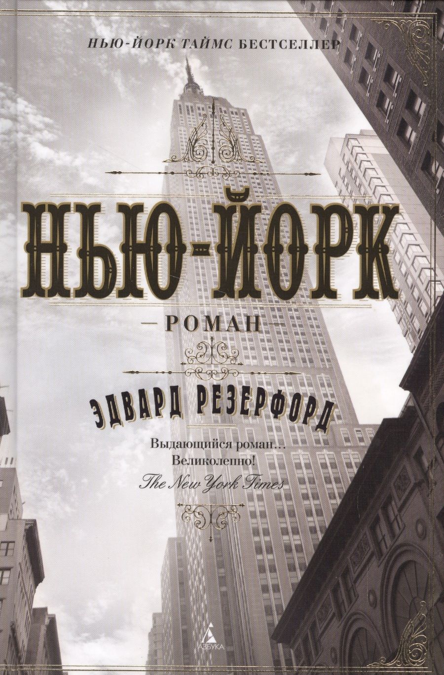 Обложка книги "Резерфорд: Нью-Йорк"