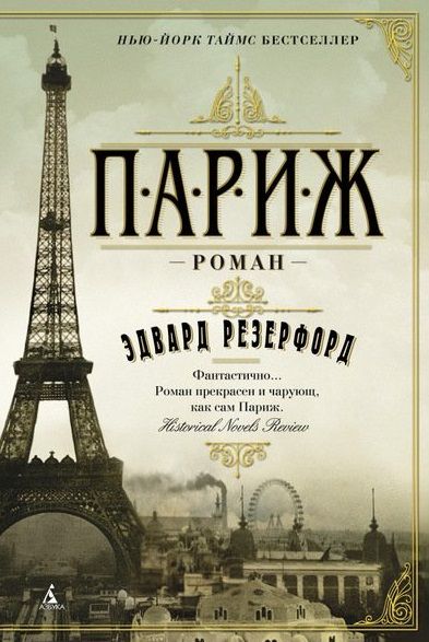 Обложка книги "Резерфорд: Париж"