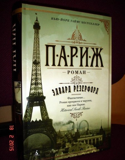 Фотография книги "Резерфорд: Париж"