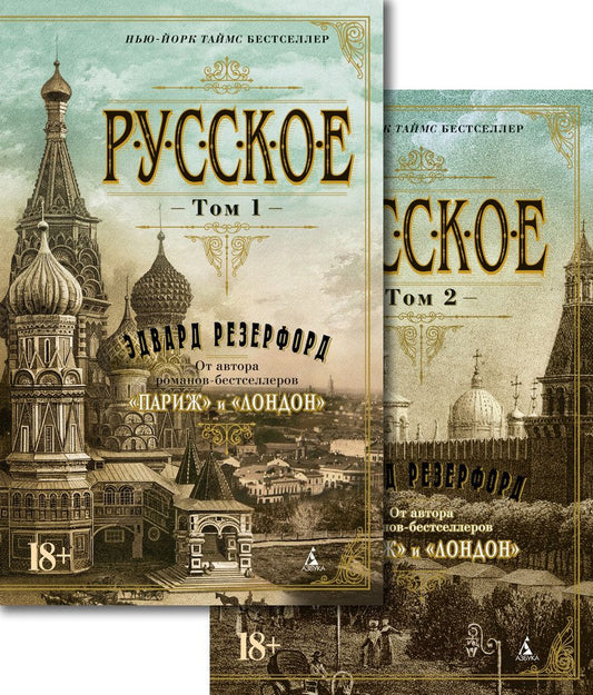 Обложка книги "Резерфорд: Русское. В 2-х томах"