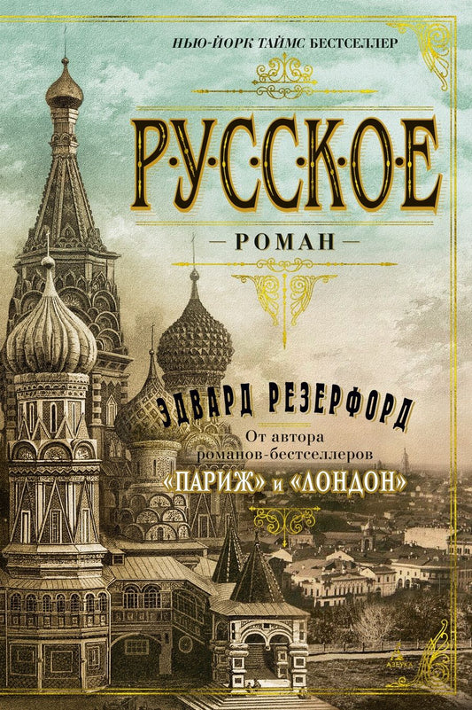 Обложка книги "Резерфорд: Русское"