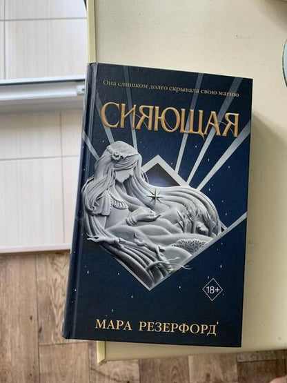 Фотография книги "Резерфорд: Сияющая"