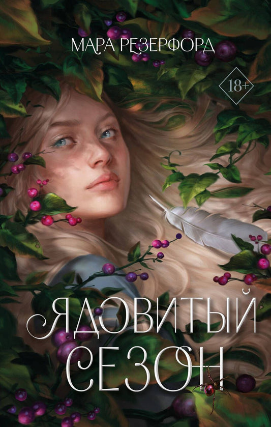 Обложка книги "Резерфорд: Ядовитый сезон"