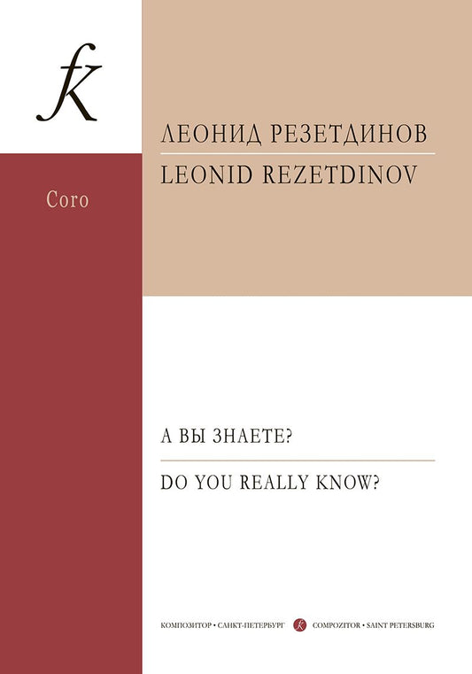 Обложка книги "Резетдинов Леонид: А вы знаете? Сюита для детского (женского) хора, фортепиано и ударных инструментов. Стихи Даниила Хармса. Op. 129. Партитура"