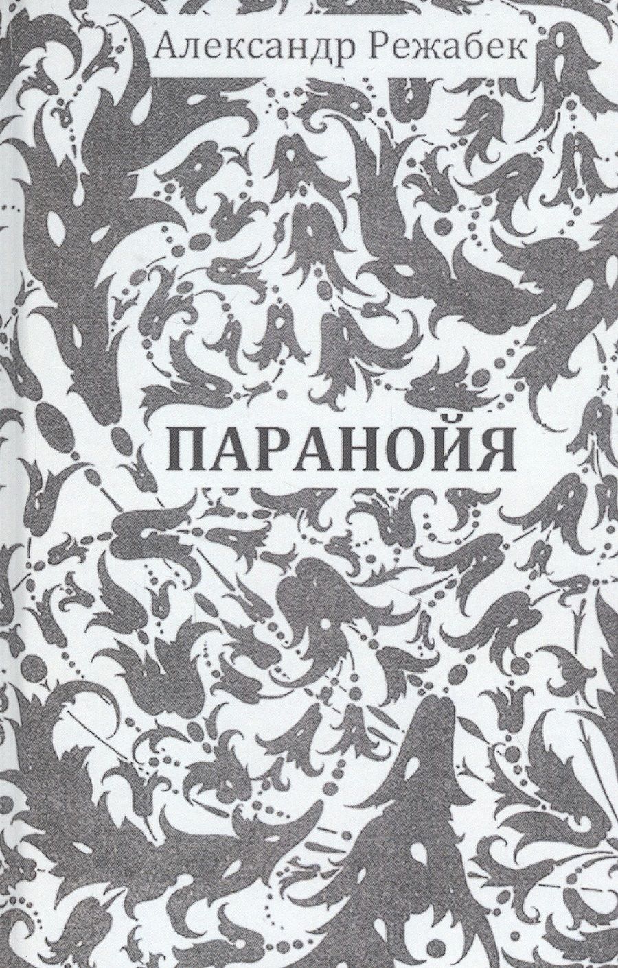 Обложка книги "Режабек: Паранойя"