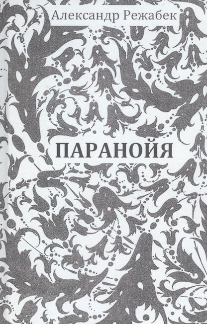 Обложка книги "Режабек: Паранойя"