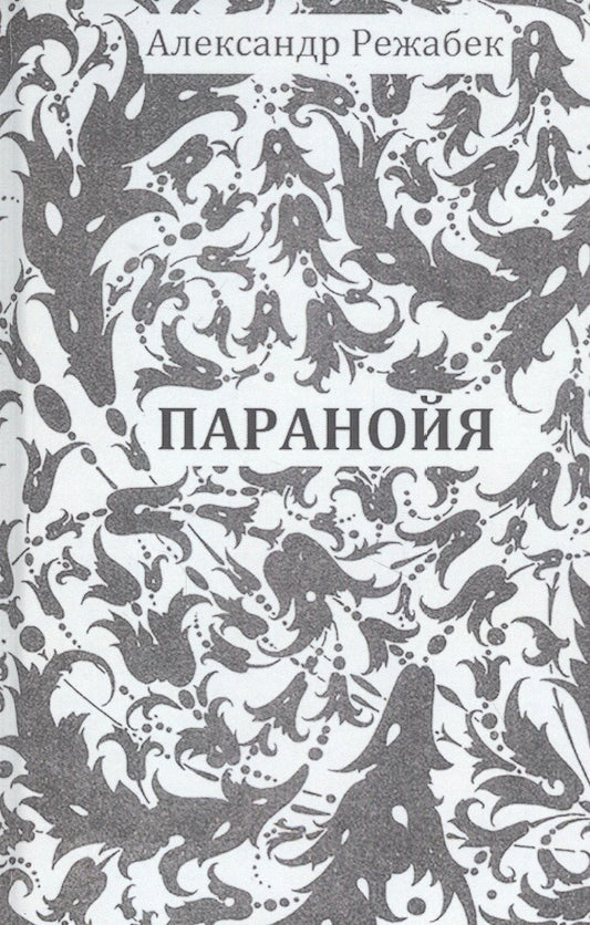 Обложка книги "Режабек: Паранойя"