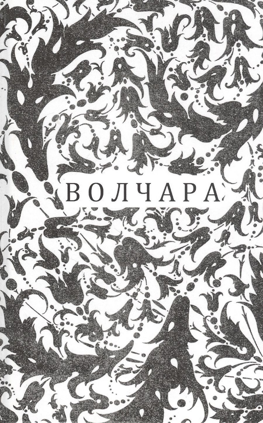 Обложка книги "Режабек: Волчара, или DEJA VU"