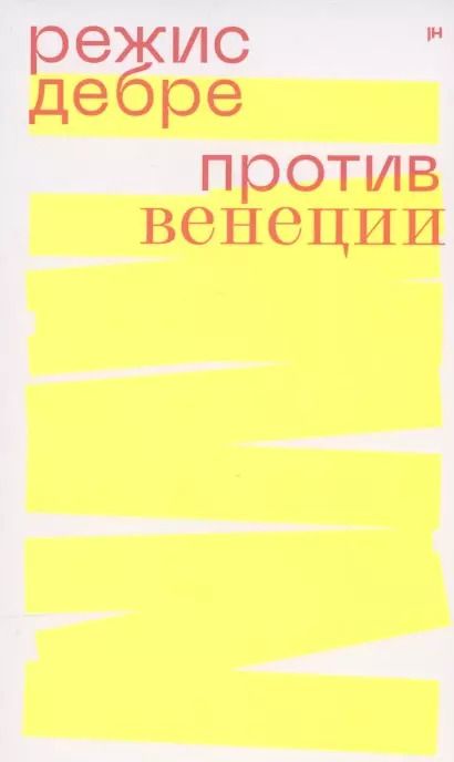 Обложка книги "Режи Дебре: Против Венеции"