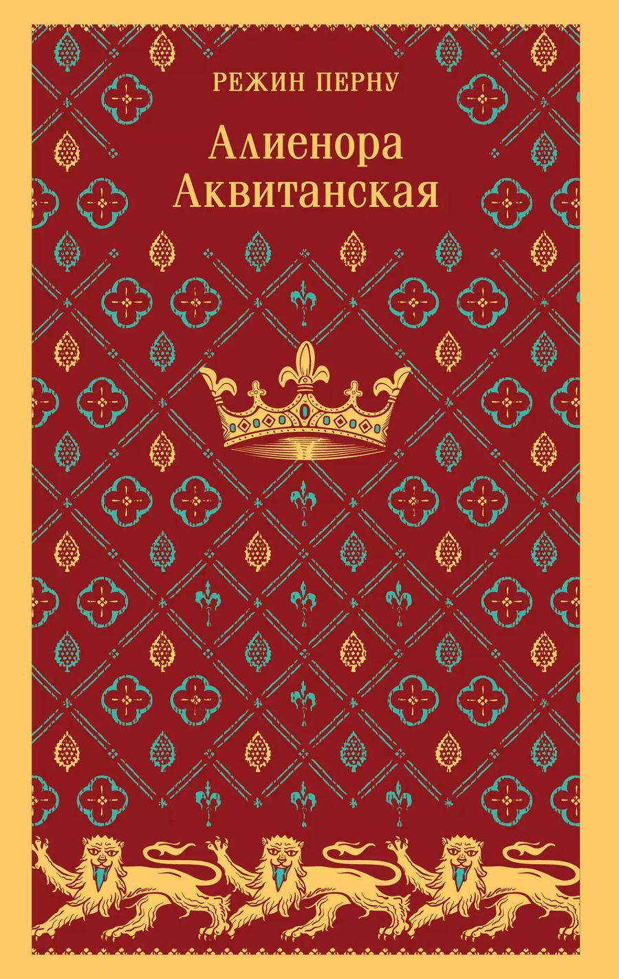 Обложка книги "Режин Перну: Алиенора Аквитанская"