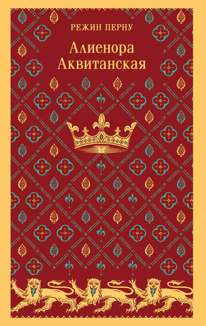 Обложка книги "Режин Перну: Алиенора Аквитанская"