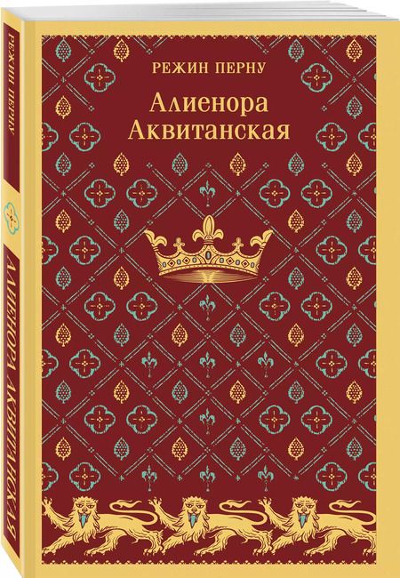 Фотография книги "Режин Перну: Алиенора Аквитанская"