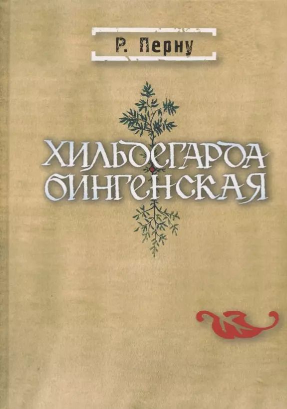 Обложка книги "Режин Перну: Хильдегарда Бингенская"