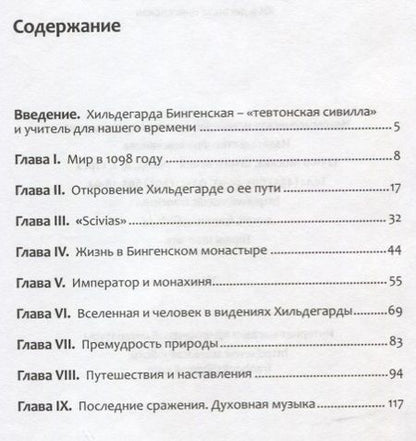 Фотография книги "Режин Перну: Хильдегарда Бингенская"