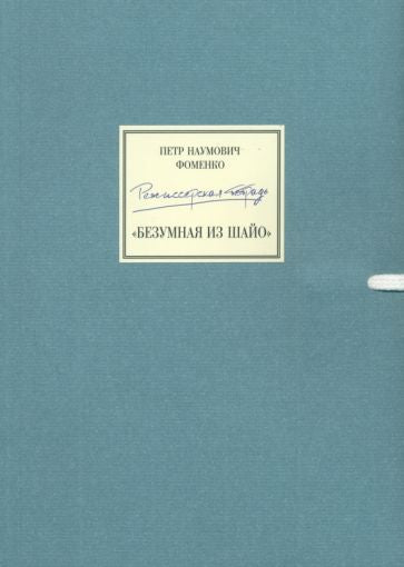 Фотография книги "Режиссерская тетрадь. Безумная из Шайо +DVD"