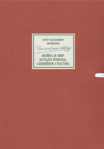 Фотография книги "Режиссерская тетрадь. Война и мир. Начало романа. Сцены. Семейное счастие+DVD"