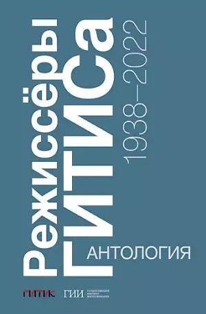 Обложка книги "Режиссёры ГИТИСа. 1938–2022. Антология"
