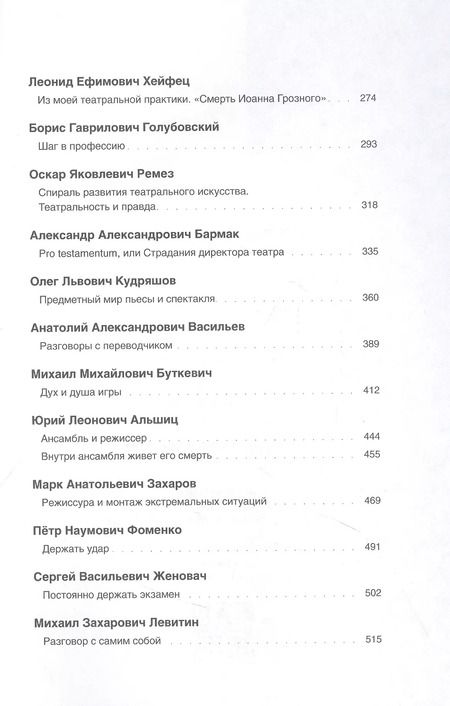 Фотография книги "Режиссёры ГИТИСа. 1938–2022. Антология"