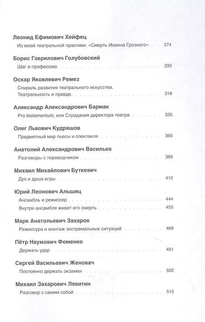 Фотография книги "Режиссёры ГИТИСа. 1938–2022. Антология"