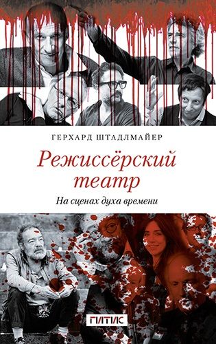 Обложка книги "Режиссёрский театр. На сценах духа времени"