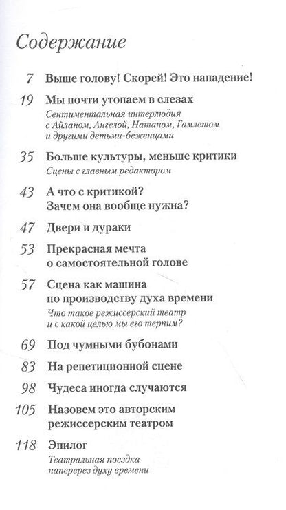 Фотография книги "Режиссёрский театр. На сценах духа времени"