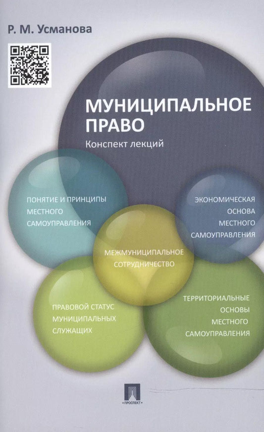 Обложка книги "Резида Усманова: Муниципальное право. Конспект лекций"