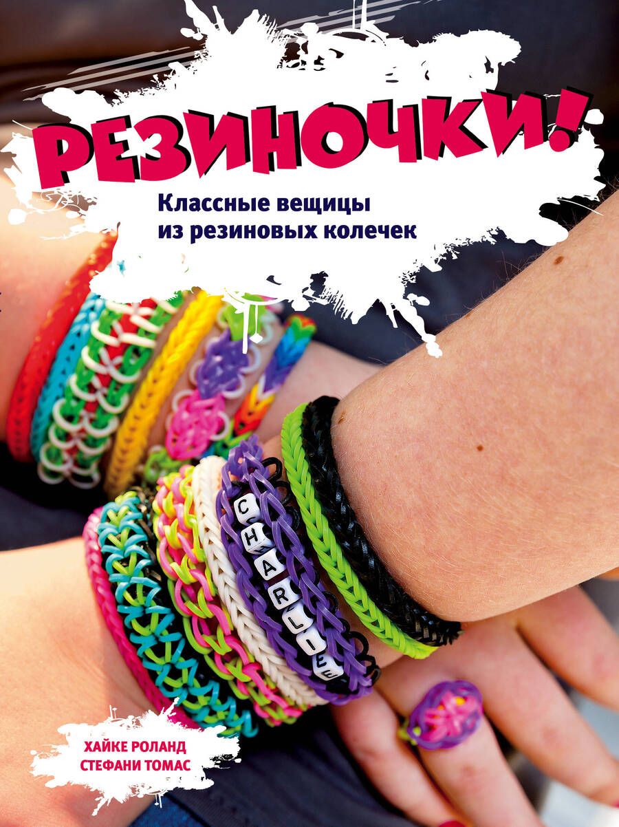 Обложка книги "Резиночки! Классные вещицы из резиновых колечек + вкладыш: пакетик с резиночками"