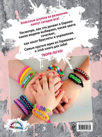 Фотография книги "Резиночки! Классные вещицы из резиновых колечек + вкладыш: пакетик с резиночками"