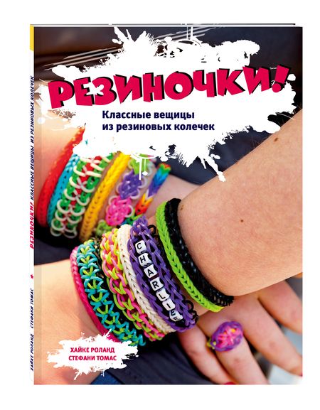 Фотография книги "Резиночки! Классные вещицы из резиновых колечек + вкладыш: пакетик с резиночками"