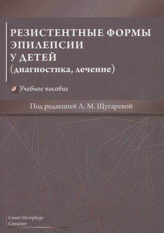 Обложка книги "Резистентные формы эпилепсии у детей (диагностика, лечение). Учебное пособие"