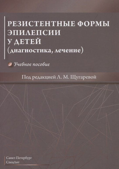 Обложка книги "Резистентные формы эпилепсии у детей (диагностика, лечение). Учебное пособие"