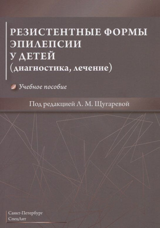 Обложка книги "Резистентные формы эпилепсии у детей (диагностика, лечение). Учебное пособие"
