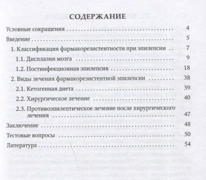 Фотография книги "Резистентные формы эпилепсии у детей (диагностика, лечение). Учебное пособие"