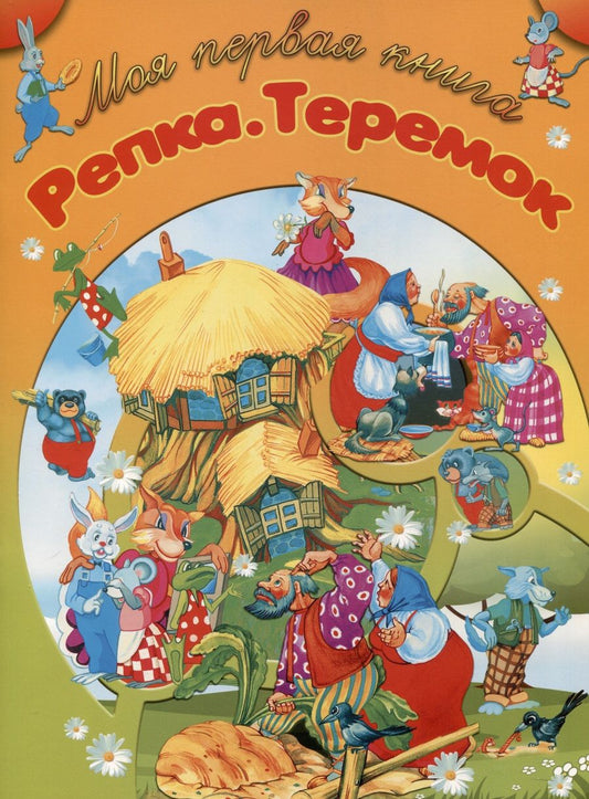 Обложка книги "Резько: Репка. Теремок"