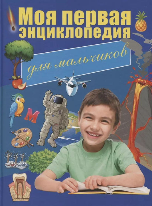 Обложка книги "Резько, Светухин: Моя первая энциклопедия. Для мальчиков"
